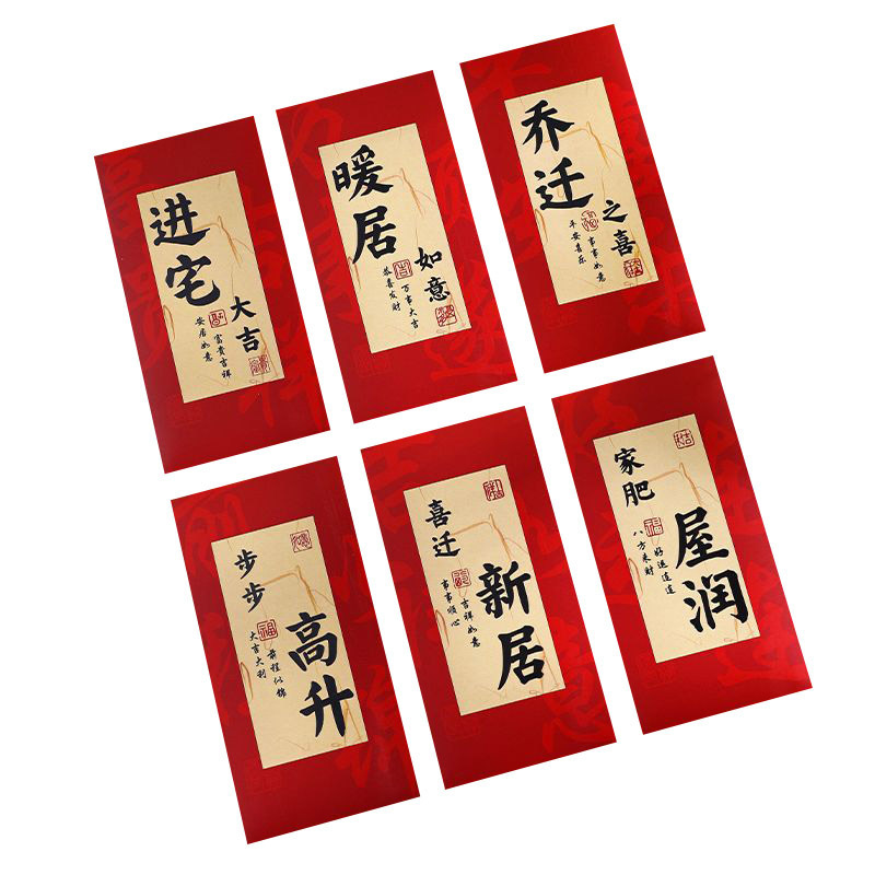 乔迁红包新居礼品礼物新房乔迁之喜红包袋搬新家入宅仪式用品大全|undefined