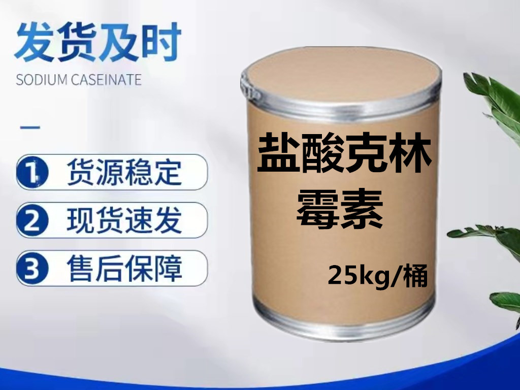 现货批发 盐酸克林霉素原粉 含量98% 21462-39-5 品质保证25kg/桶