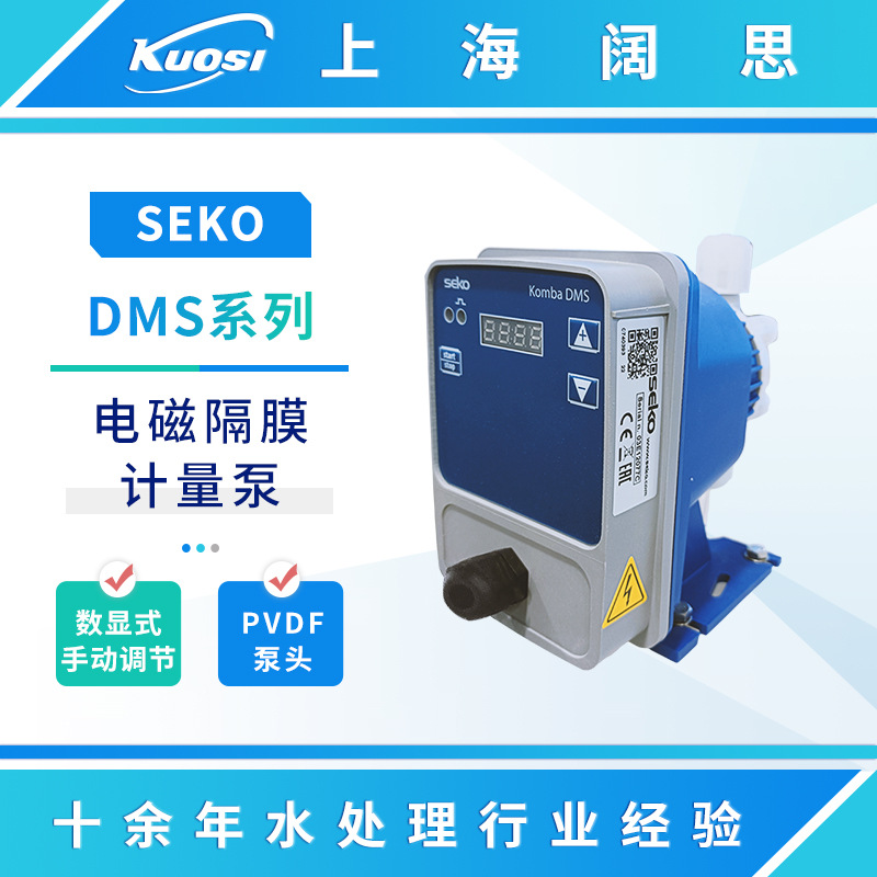 SEKO赛高电磁隔膜计量泵DMS200工程塑料加药泵流体输送泵小流量泵
