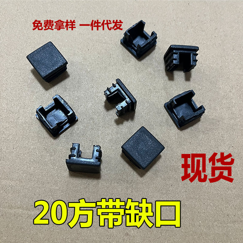 鑫辉扬 20*20方形管塞带缺口 不锈钢管堵头脚垫脚塞 正方形管塞