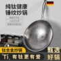 德国锤纹无涂层炒菜钛锅