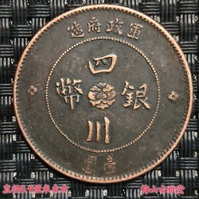 铜板铜币收藏复古中华民国元年军政府造四川银币壹元 铜币