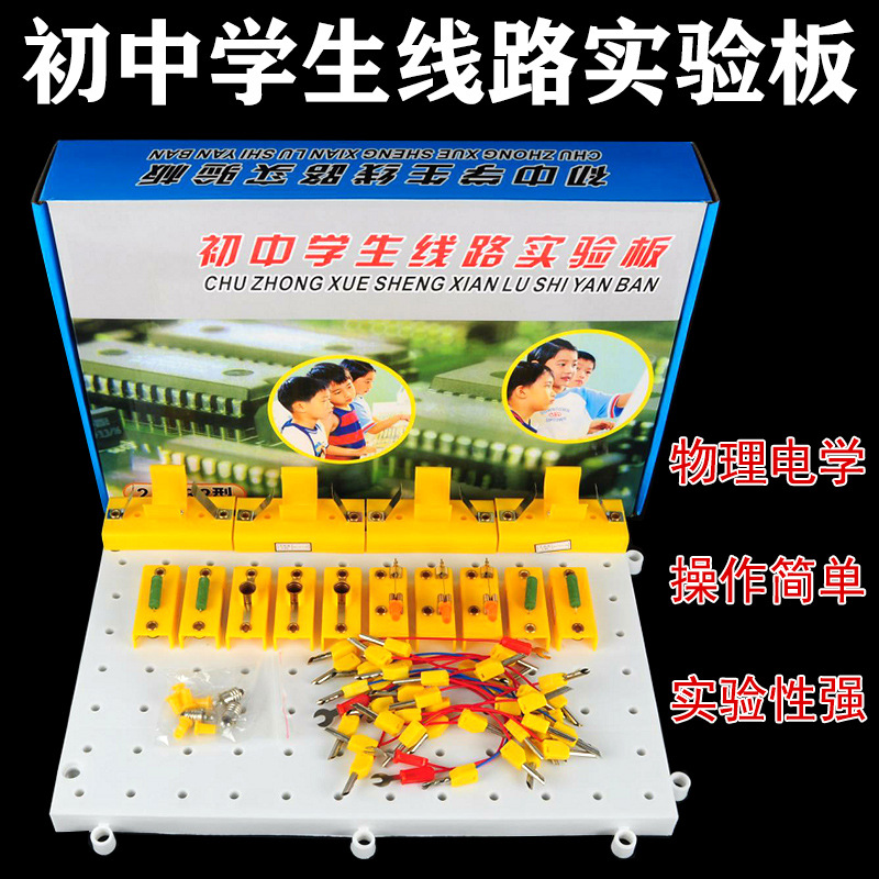 J23032 初中学生线路实验板 线路板 物理电学分组实验电路连接板