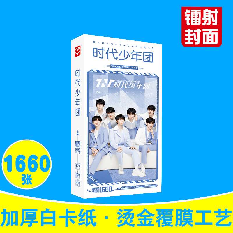 時代少年團明信片 盒裝1660張 劉耀文宋亞軒馬嘉祺周邊明星片卡片