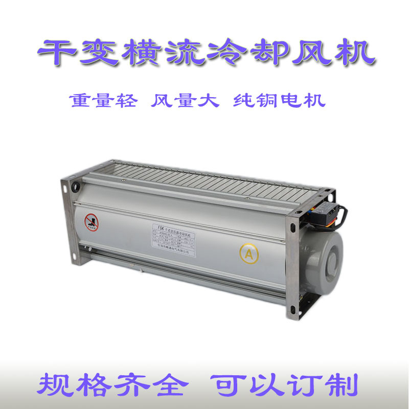 GFDD365-90 干式变压器冷却风机 横流风机 干变风机 GFDD系列