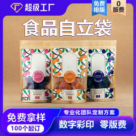数码印刷包装袋0版费坚果密封塑料袋 彩印蜜饯牛皮纸零食包装袋