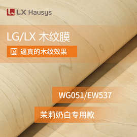 LX(原LG)PVC装饰膜WG051/EW537茉莉奶白款LG木纹膜翻新改色膜批发