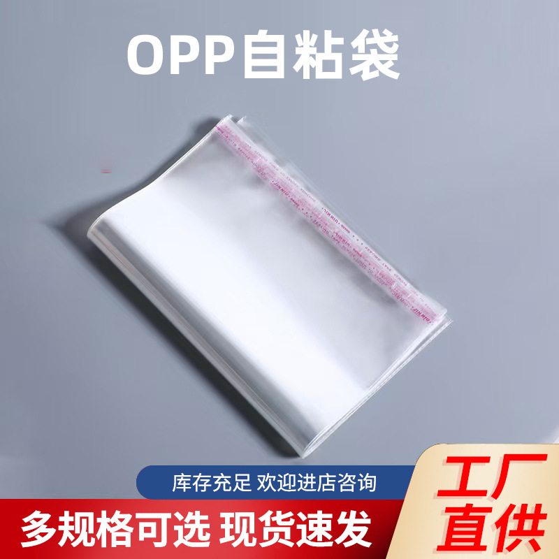 现货OPP自粘袋不干胶自黏袋服装包装袋透明塑料袋可印刷制订批发