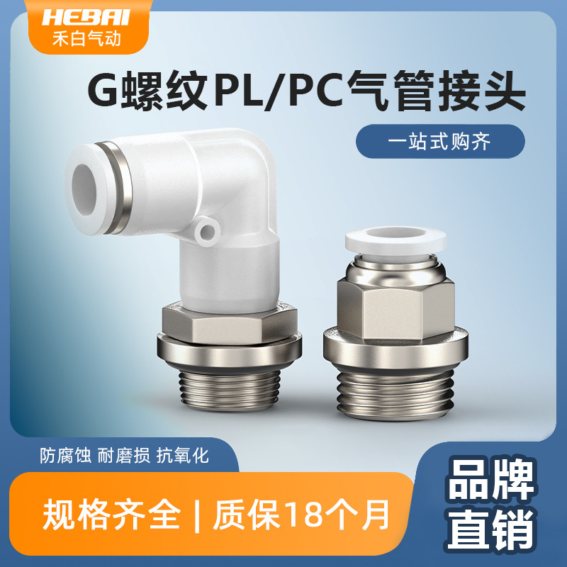 气动外螺纹PC直通快速接头白色G螺纹密封圈弯通PL4/6/8-G01/02/03