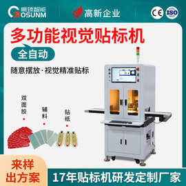 全自动多功能贴标机 各类辅材配件贴标 高精准对位不干胶贴合设备