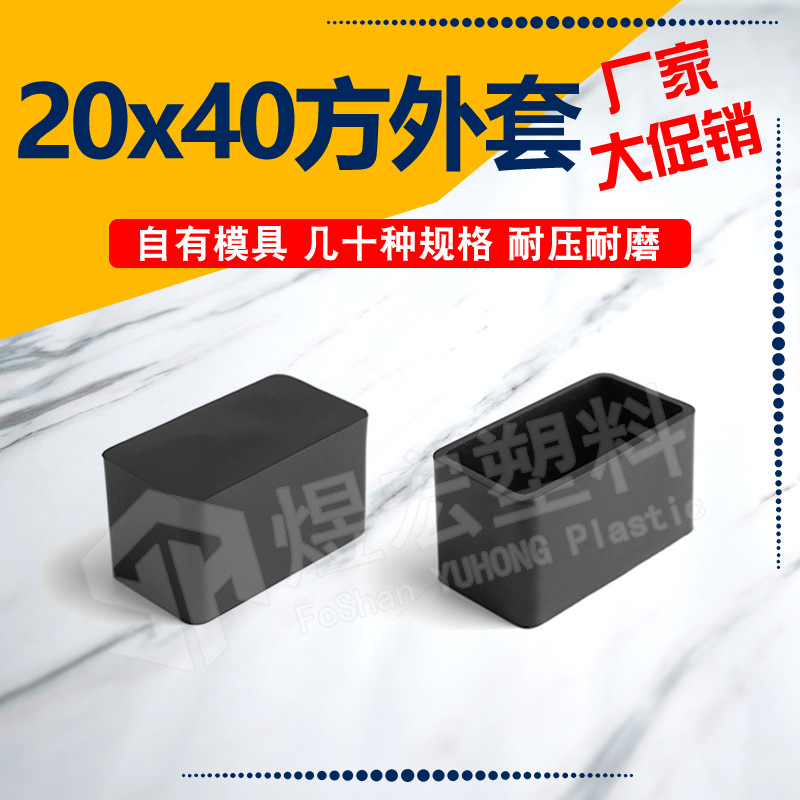 20*40mm塑料家具脚套 不锈钢保护套 塑料帽套 PVC外套 孔塞管套