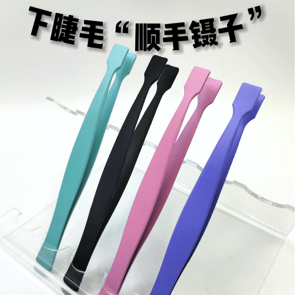 嫁接下睫毛镊子新手不锈钢安全高精度平头假睫毛下睫毛夹子精工
