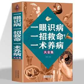 一眼识病一招救命一术养病大全集家庭养生保健书中医养生类书籍