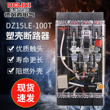 德力西透明40A塑壳63A断路器DZ15LE-100T/4901漏电开关100A三相