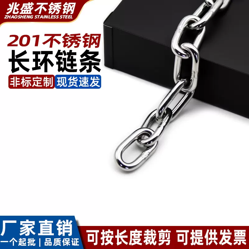 201不锈钢链条 长环吊灯链起重晾衣链护栏防盗秋千吊篮拉板链条