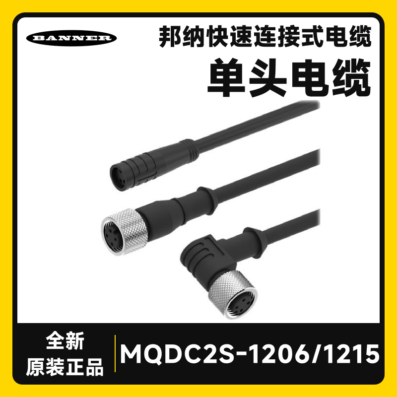 全新原装现货BANNER邦纳MQDC2S-1206/1215快速连接单头缆线