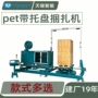 无人自动托盘机械手打包机