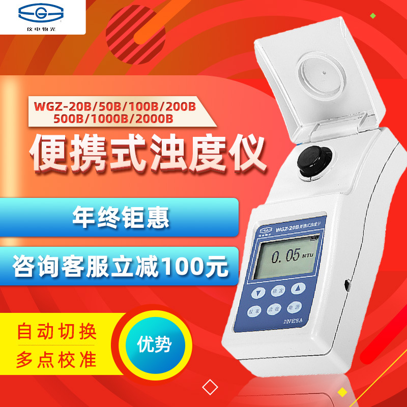 仪电物光 WGZ-20B 便携式浊度仪