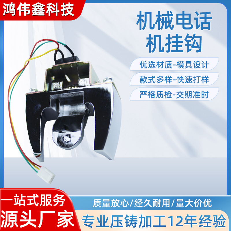 机械电话机挂钩 公用电话机手柄 听筒挂钩磁感应叉工业配件挂钩