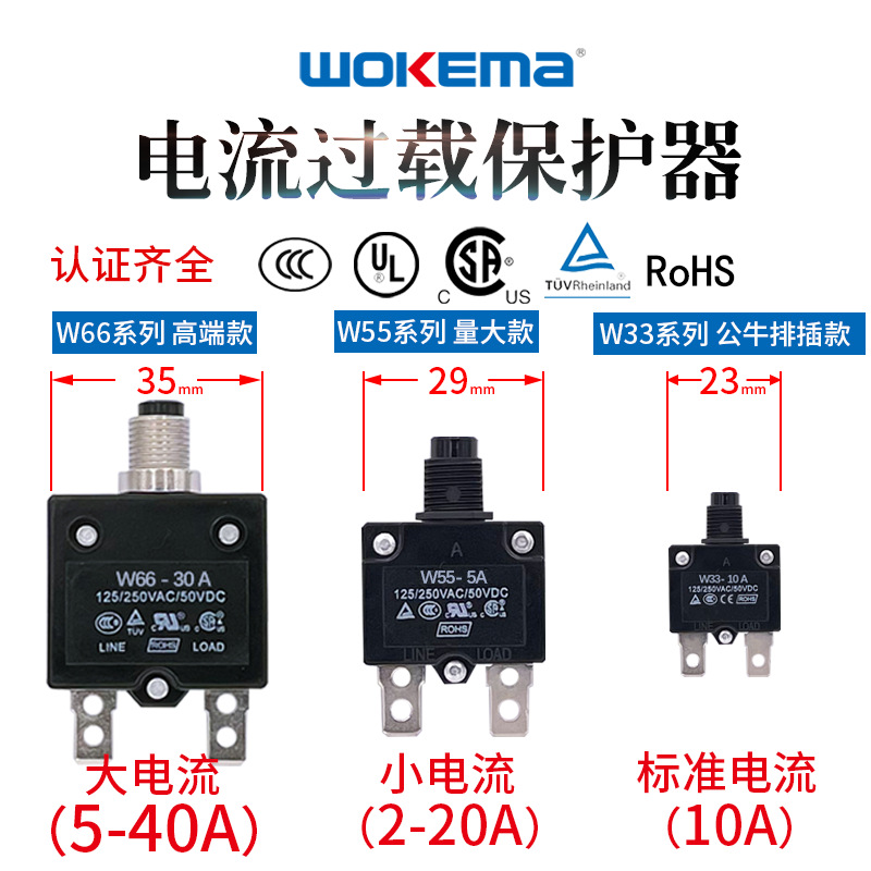 WOKEMA沃克玛W55过载过流保护器3A5A10A12A15A20A发电机保护器
