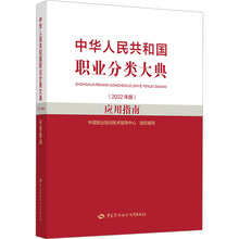 中华人民共和国职业分类大典(2022年版)应用指南 人力资源