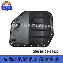 35106-52020���÷���YARIS����ʿ/COROLLA������AMT�������͵׿�