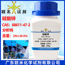现货促销 硅酸锌68611-47-2 分析纯Zn≥30.0% 500g/瓶