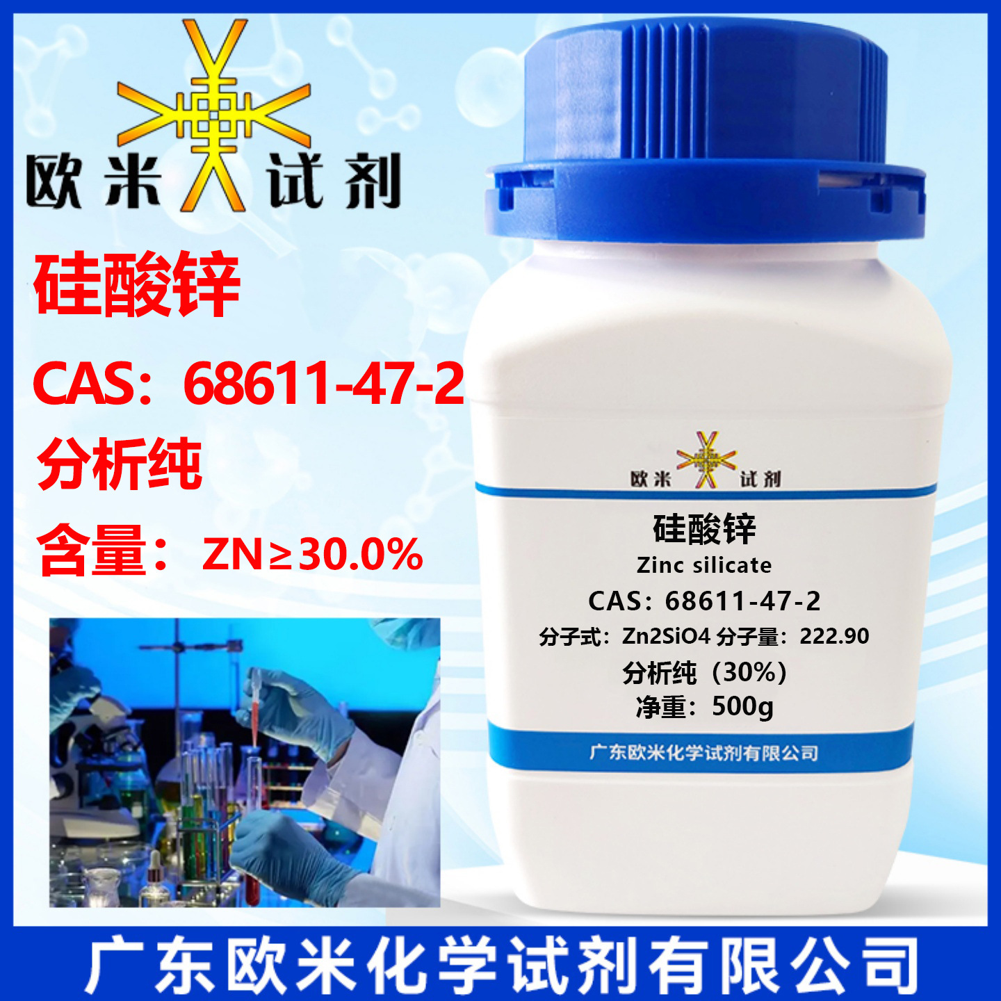 现货促销 硅酸锌68611-47-2 分析纯Zn≥30.0% 500g/瓶