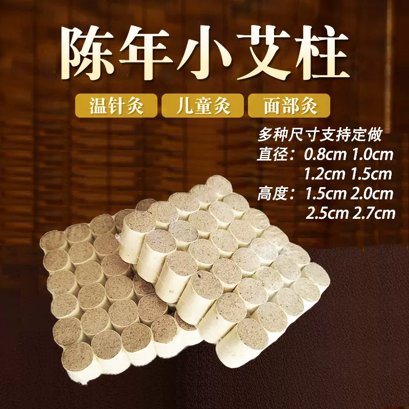 细小艾柱儿童灸1.0直径1.2cm1.5厘米艾绒段家用艾灸条迷你小艾柱