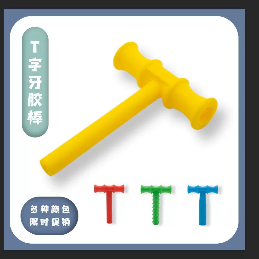 红色T字牙胶棒咀嚼磨牙言语训练咬胶棒口吃口肌肉训练器儿童工具