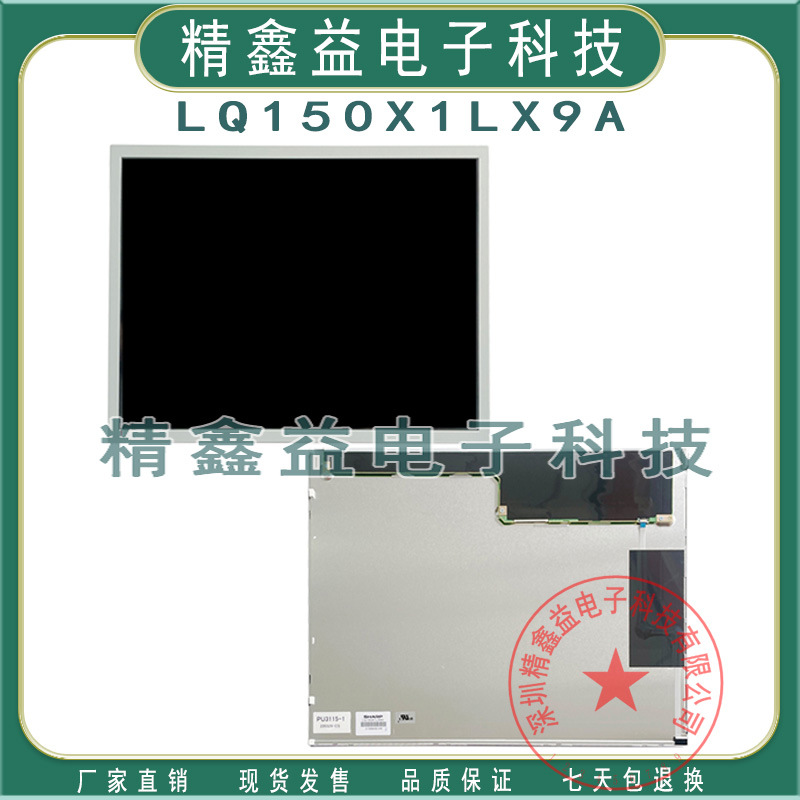 LQ150X1LX9A,LQ150X1DG14,LQ150X1DWF1,LQ150X1LW71N显示屏商议价