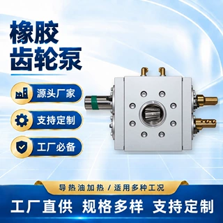 丁基橡胶熔体泵轮胎密封条挤出高压输送齿轮泵TPETPV弹性体齿轮泵