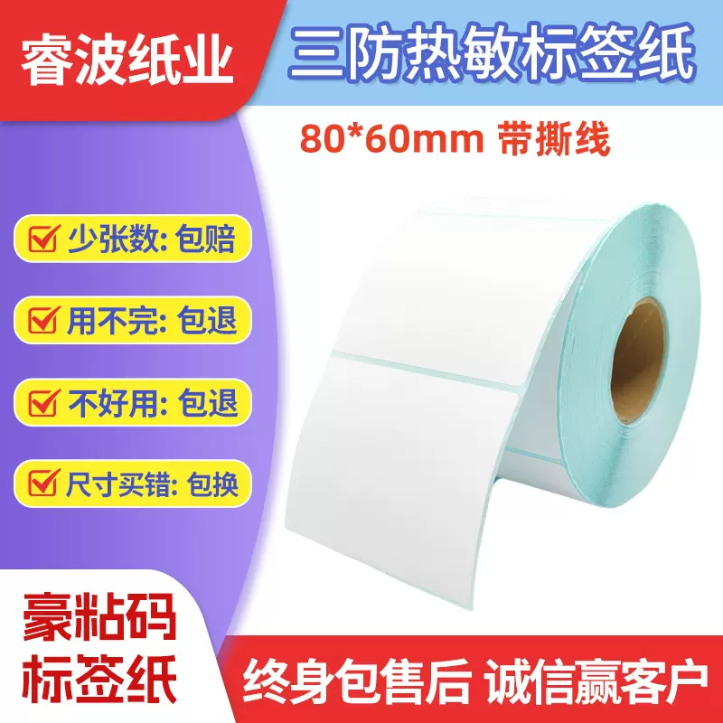 厂家跨境三防热敏标签纸80*60带撕线热敏不干胶条码打印贴纸现货