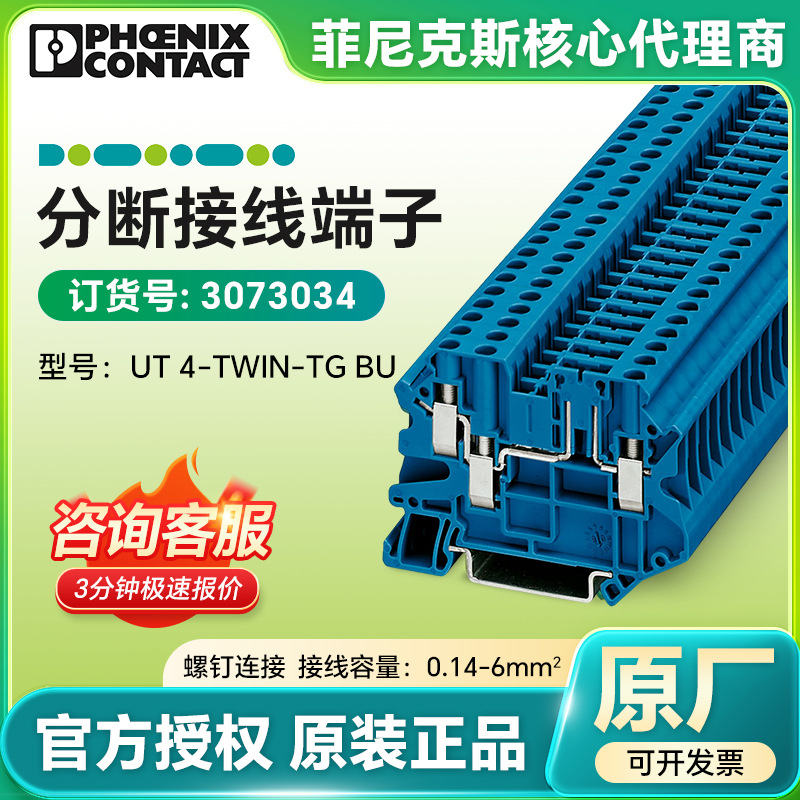 菲尼克斯分断接线端子UT 4-TWIN-TG BU/3073034螺钉连接端子