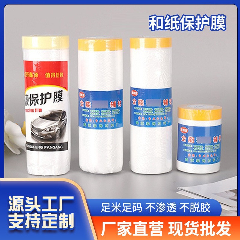 和纸防尘保护膜装修喷漆遮蔽保护膜美纹纸保护膜现货批发防尘膜