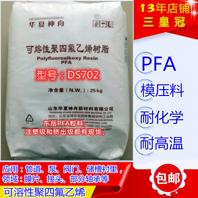国产pfa塑料 可溶性聚四氟乙烯树脂 华夏神舟 DS702模压料 低融脂