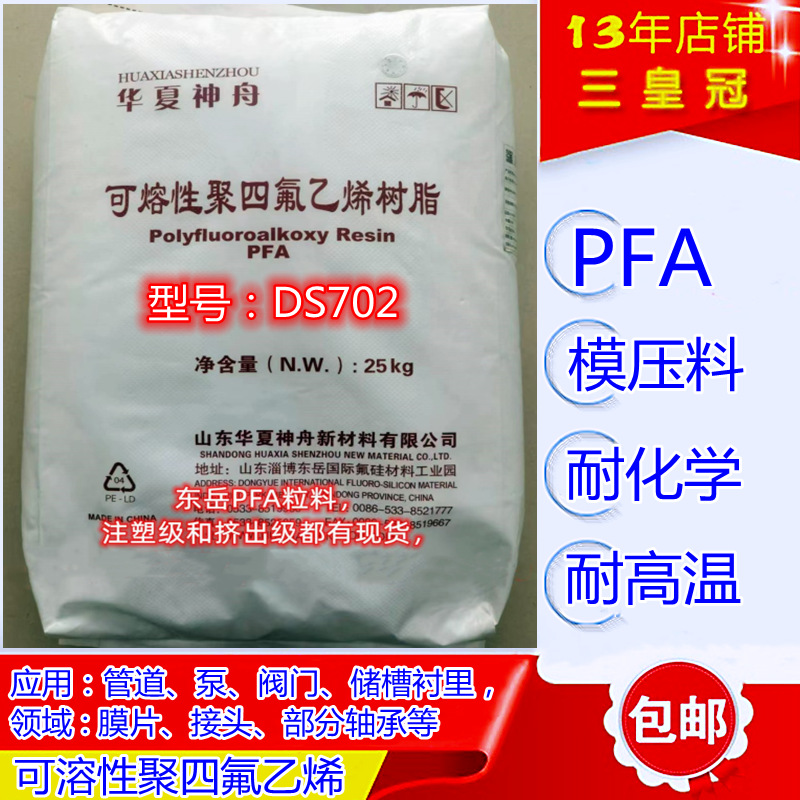 国产pfa塑料 可溶性聚四氟乙烯树脂 华夏神舟 DS702模压料 低融脂
