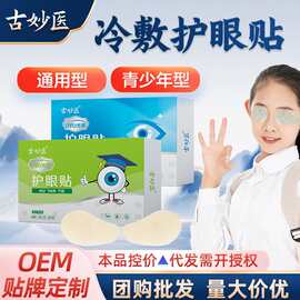 【高效】护眼贴学生冷敷护眼贴缓解眼疲劳舒缓润眼贴草本中药眼贴