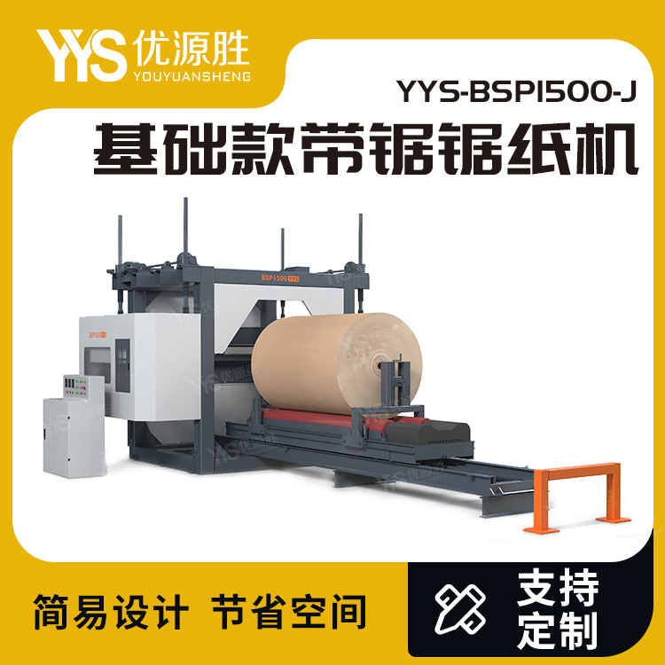 半自动带锯切纸机2mm锯口门幅大改小高性价比免费安装上门培训开