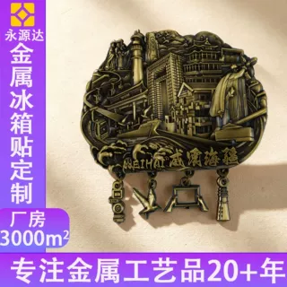 金属冰箱贴锌合金威海旅游景区博物馆文创周边纪念品冰箱贴定制