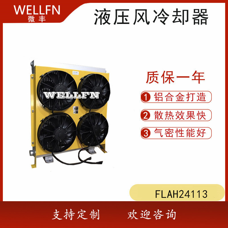FLAH24113风冷式液压油冷却器 液压站散热器 无锡微丰 品质保证