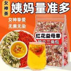 红花益母草茶包女生调理气血喝的泡茶非藏红花泡水独立包装养生茶