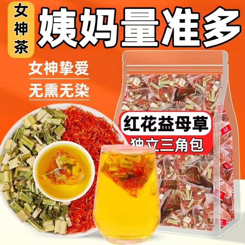 红花益母草茶包女生调理气血喝的泡茶非藏红花泡水独立包装养生茶|undefined