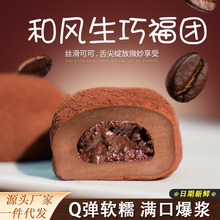 和风生巧大福网红巧克力福团糯米糍脏脏团甜品雪媚娘【T502】