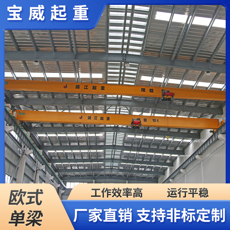 宝威 欧式单梁起重机 单梁行车 欧式设计 结构紧凑 搬运装卸高效
