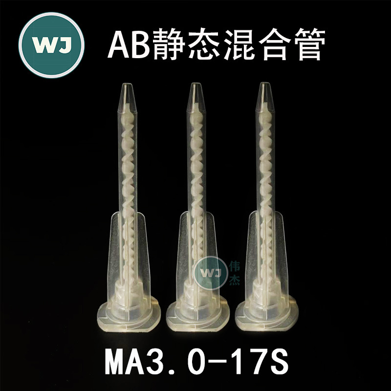 厂家批发AB胶混合管MA3.0-17S混胶嘴AB胶静态混合管17节