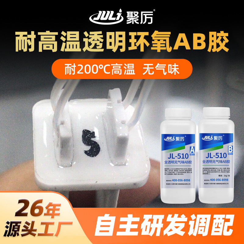 聚力JL-510AB食品级AB胶陶瓷玻璃公道杯耐高温环氧树脂食品级AB胶