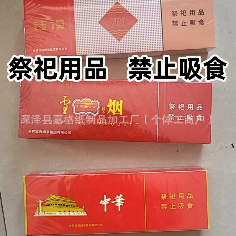 祭祀用品天堂香烟精品中华仿真烟冥府上坟殡葬过节祭拜纪念用随葬