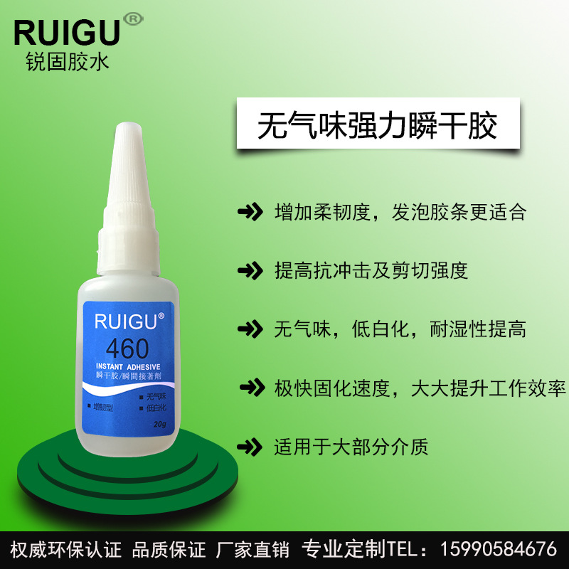 【厂家销售】锐固460无气味无白化胶水 不发白瞬间胶水 柔韧 橡塑