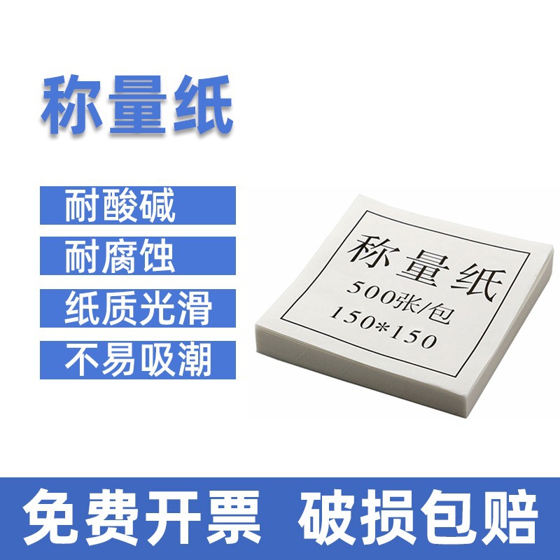 实验室称量纸加厚天平纸75*75 100*100 150*150mm秤量纸硫酸纸